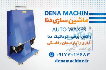 واکس برقی و پولیشر کفش