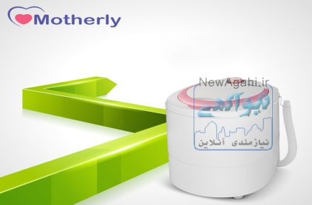 مینی واش ایرانی مادرلی Motherly 