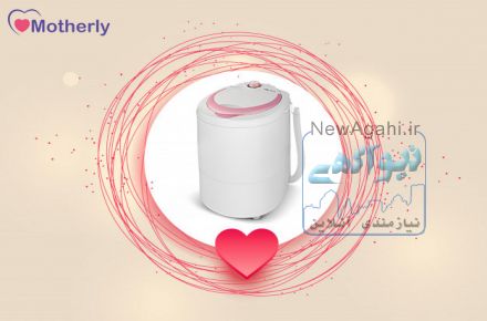 مینی واش  خوب مادرلی 