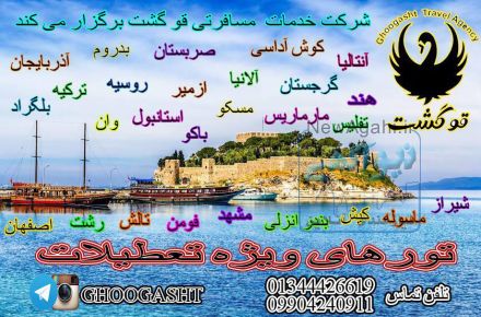 تورهای ویژه تابستان 97 