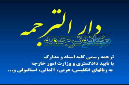دارالترجمه رسمی زاهدان