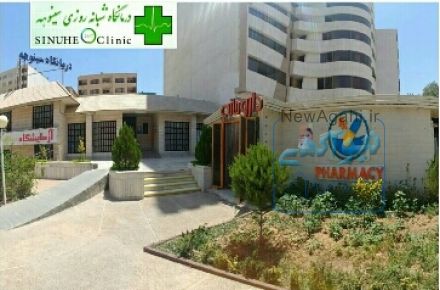 درمانگاه سینوهه شیراز 