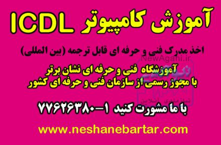 آموزش کامپیوتر ICDL