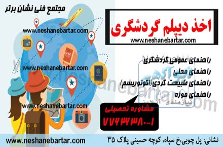دیپلم گردشگری