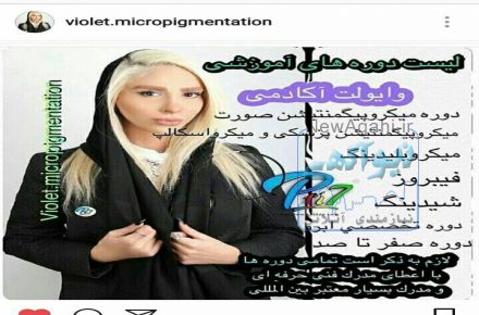 فیبروز، خدمات میکروپیگمنتیشن ، میکرو بلیدینگ با مدرک معتبر بین المللی، استاد بنفشه نوری