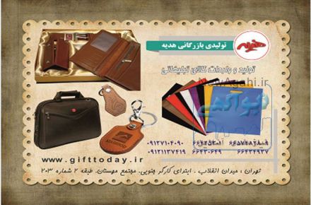 هدایای تولیدی و بازرگانی هدیه