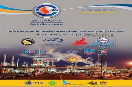 فروش  اینترنتی روغن های صنعتی و موتوری (شرکت ژاو روان ساز فشم)