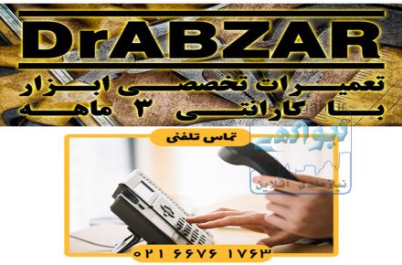 فروش، اجاره و تعمیرات تخصصی ابزارهای برقی، بادی و بنزینی دکتر ابزار