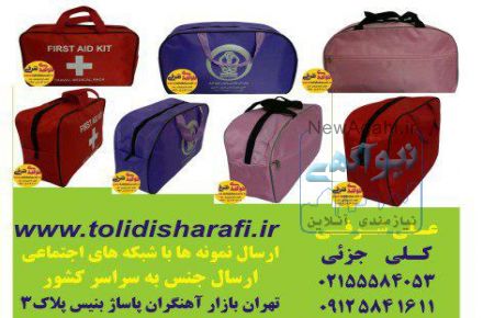  کیف بیمارستانی کیف همراه بیمار تولید کیف کیف کیف بیمار  تولید کیف بهداشتی کیف بهداشتی بیمار