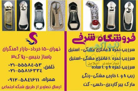 سرزیپ های فانتزی نمره 8 و نمره 5 و نمره 10 زیپ نمره 8 مشکی و رنگی زیپ نمره 10 مشکی
