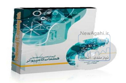 فروش آموزش تعمیرات سخت افزار کامپیوتر ( فیلم و جزوه و وویس)