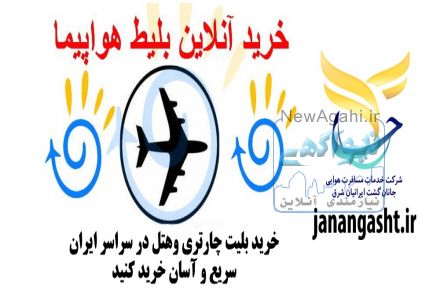 بلیط هواپیما چارتری و سیستمی و بلیط قطار اتوبوس و هتل سراسر ایران