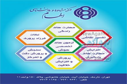 مرکز مشاوره و روانشناسی الهام
