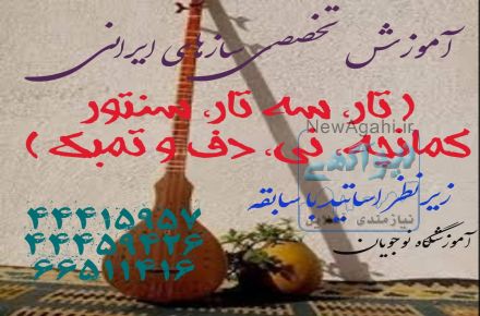 آموزشگاه موسیقی نوجویان
