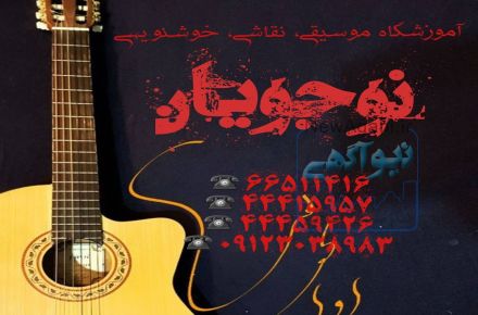 آموزشگاه موسیقی نوجویان