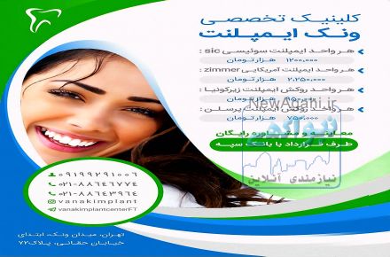 کلینیک تخصصی ونک ایمپلنت 
