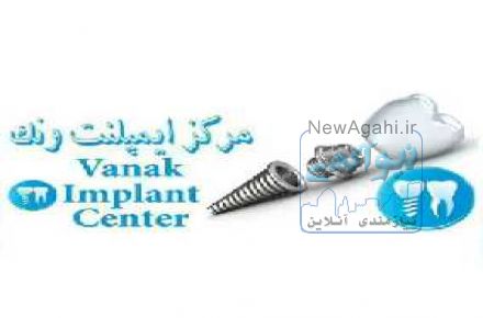 کلینیک تخصصی ونک ایمپلنت 
