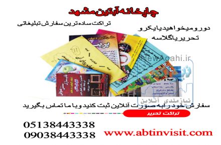 چاپ تراکت باکاغذ گلاسه باکمترین قیمت در کوتاهترین