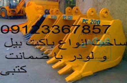 خرید و فروش بوش و پین باکت و دکل وبیل مکانیکی