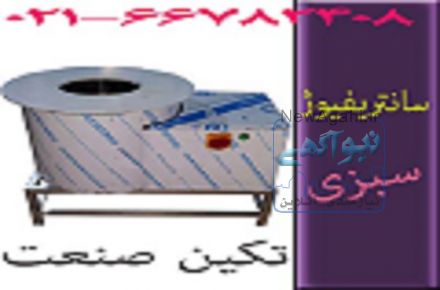 دستگاه سانتریفیوژ سبزی صنعتی