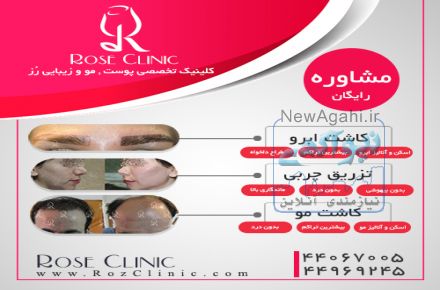  کلینیک تخصصی پوست و مو وزیبایی رز