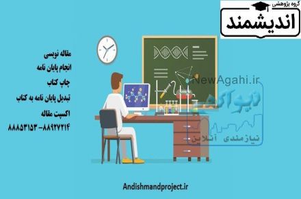 انجام پایان نامه – انجام مقاله- چاپ کتاب-88927214