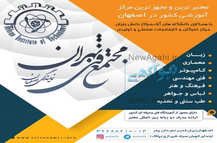 مجتمع فنی تهران ( نمایندگی اصفهان ) برگزار میکند