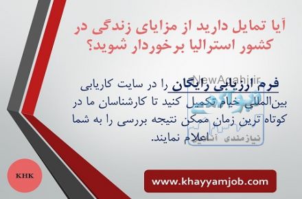 ارائه خدمات در زمینه اخذ اقامت استرالیا به متقاضیان واجد شرایط