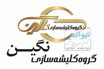 کلیشه سازی نگین