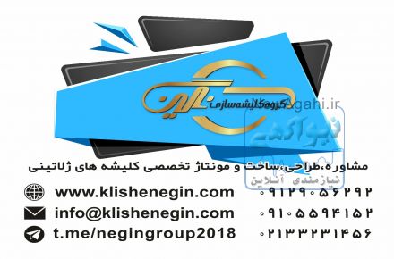 کلیشه سازی نگین
