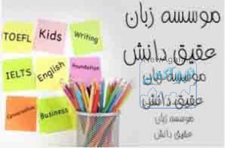تخصصي ترين مرکز آموزش زبانهاي خارجي
