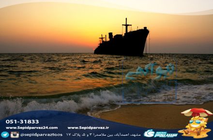 تور کیش از مشهد.آژانس سپیدپرواز