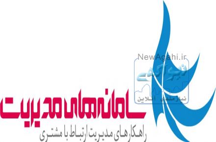 نرم افزار CRM سامانه های مدیریت