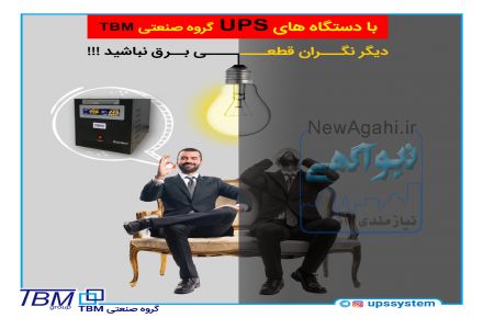  با قطعی برق خداحافظی کنید!