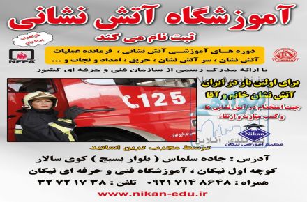 توجه جذب کارآموز آتش نشان آقا و خانم