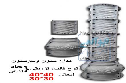 فروش قالب نما رومی ،ستون وسرستون