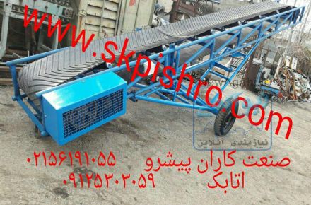 نوار نقاله بارگیری استوک