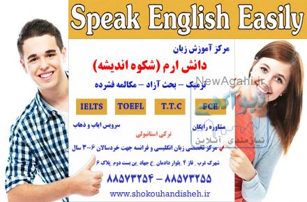 مرکز تخصصی آموزش زبان دانش ارم (شکوه اندیشه)