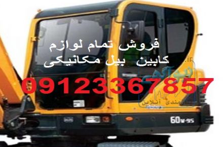 فروش تمام قطعات کابین انواع بیل مکانیکی