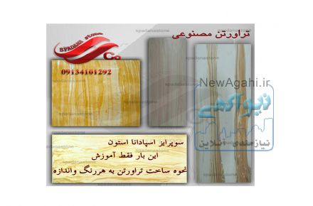 آموزش سنگ مصنوعی تراورتن