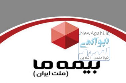  استخدام نيرو جهت بيمه ما بانک ملت