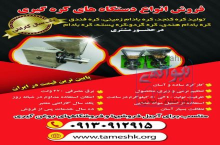 فروش انواع دستگاه های کره گیری بادام زمینی و...