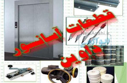قطعات آسانسور داوین