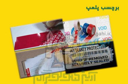 برچسب پلمپ Void (تخریب شونده)
