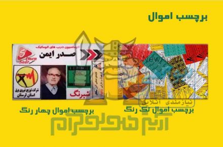 برچسب اموال 