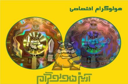  هولوگرام اختصاصی Hologram برچسب امنیتی