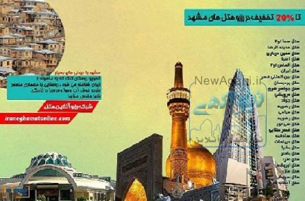 رزرو هتل های مشهد تا 70% تخفیف