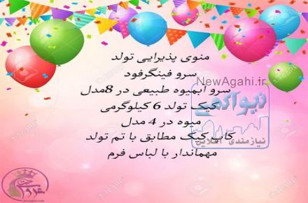 برگزاری جشن تولد