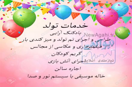 برگزاری جشن تولد