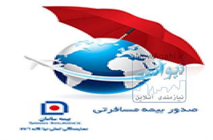 بیمه مسافرتی سامان